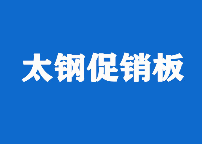 太钢促销板 太钢促销板