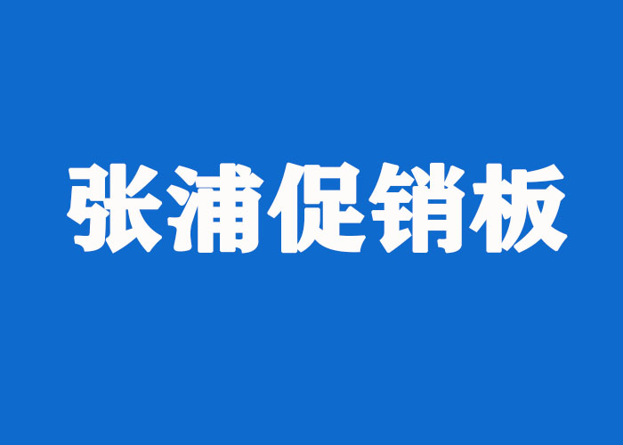 张浦二级板促销 张浦二级板促销